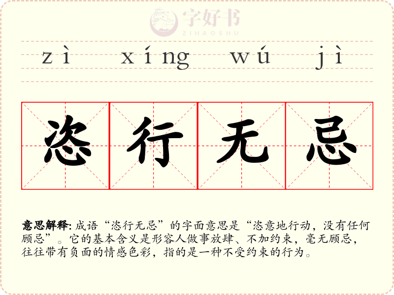 恣行无忌