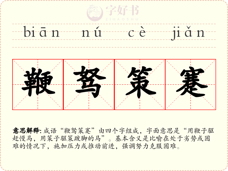 鞭驽策蹇