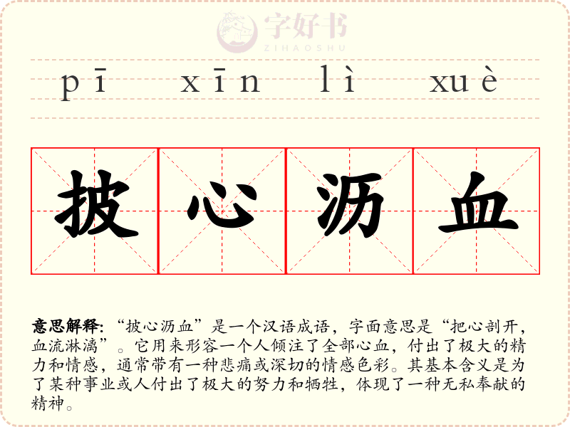 披心沥血