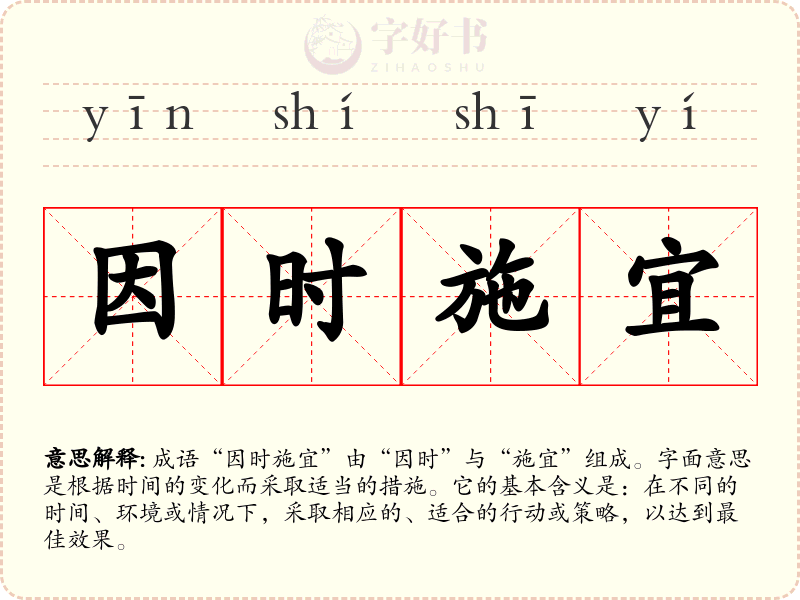 因时施宜