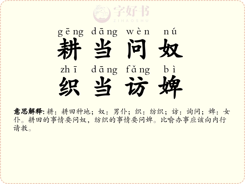 耕当问奴，织当访婢