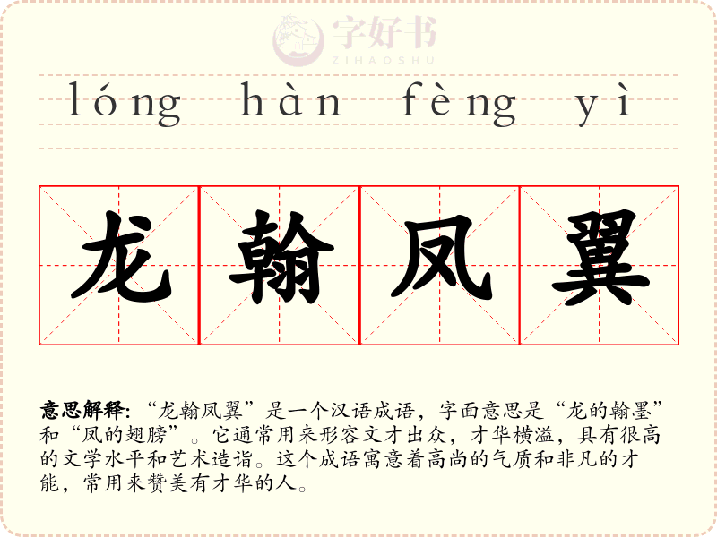 龙翰凤翼