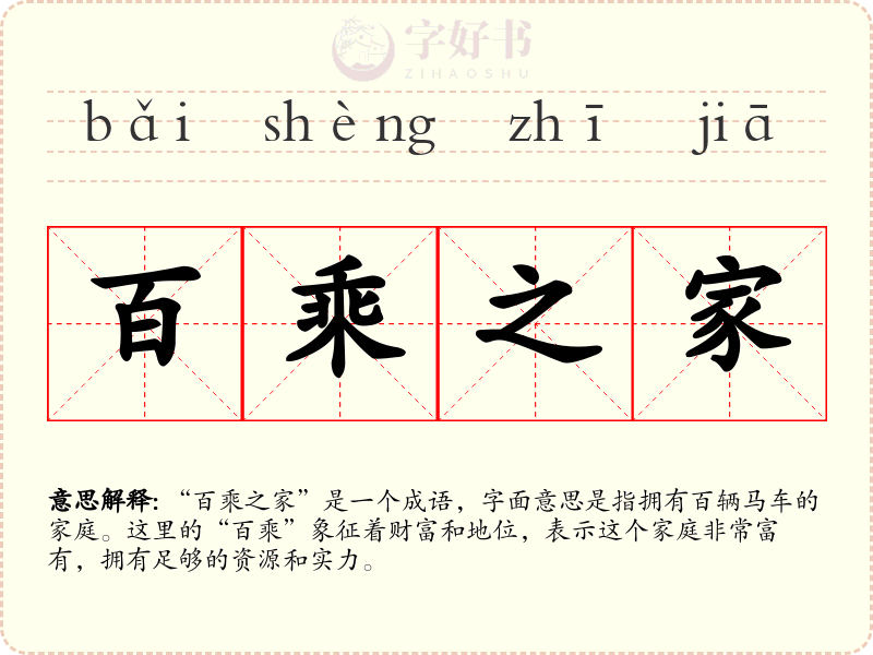百乘之家