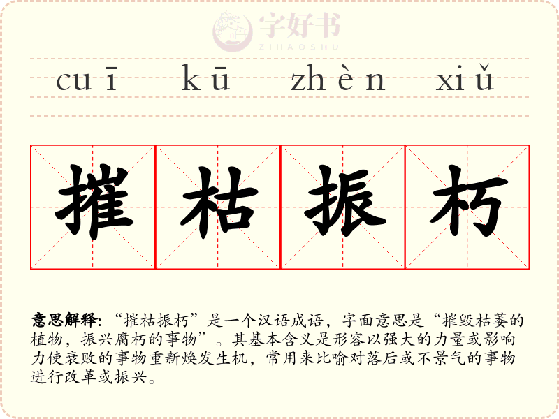 摧枯振朽