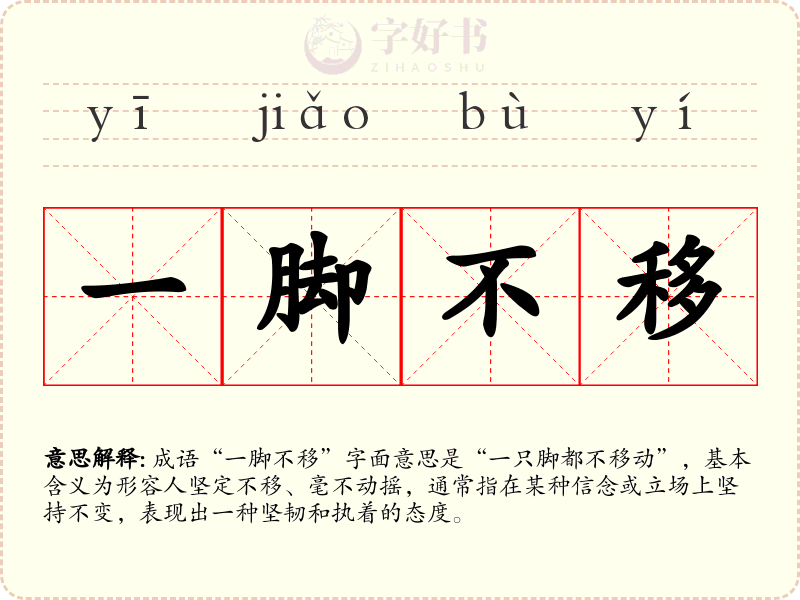一脚不移