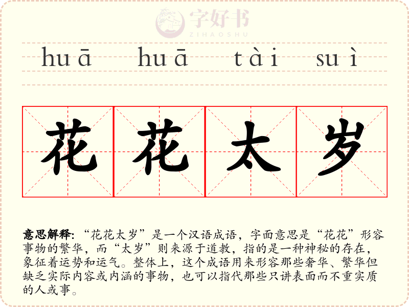 花花太岁