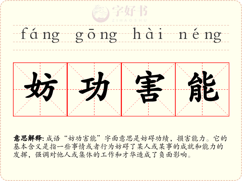 妨功害能