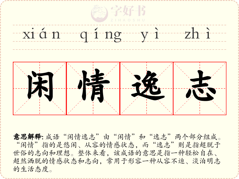 闲情逸志