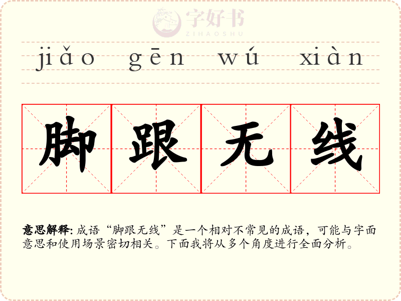 脚跟无线