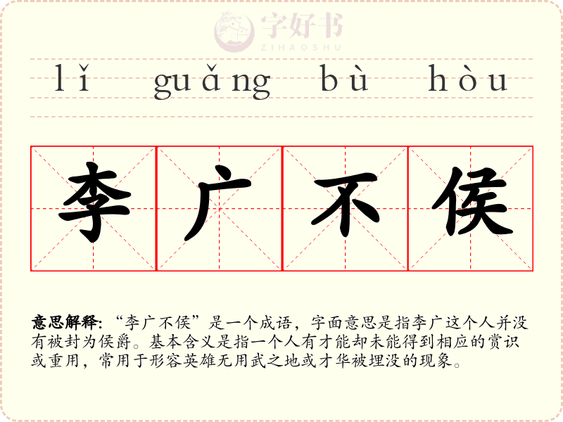 李广不侯