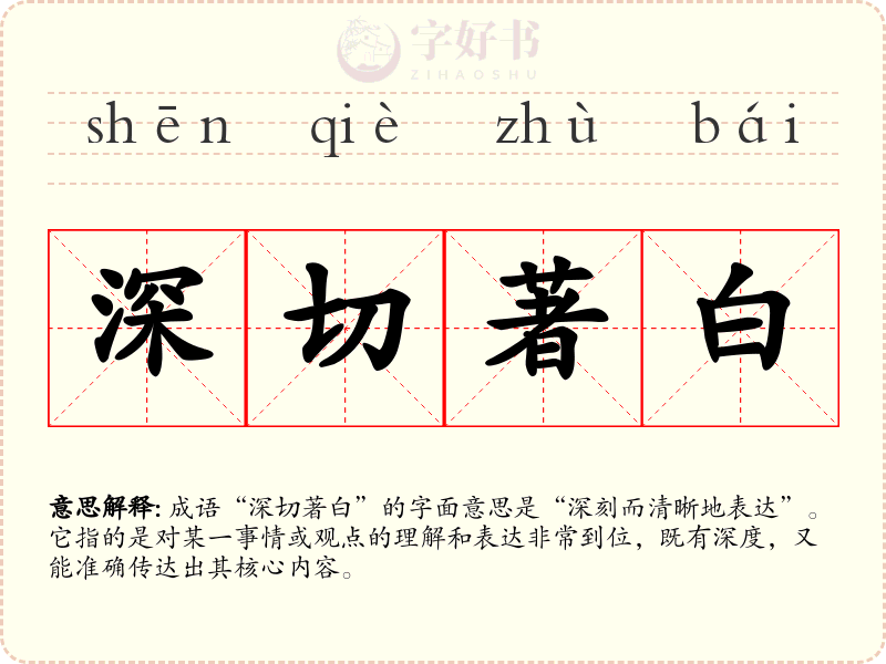 深切著白