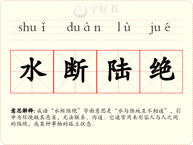 水断陆绝