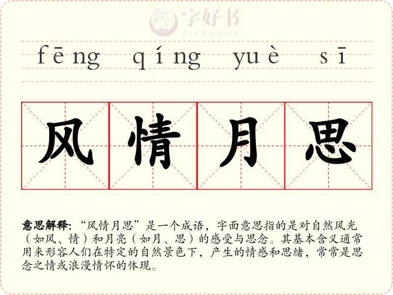 风情月思