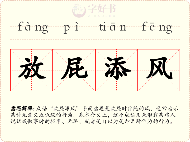 放屁添风