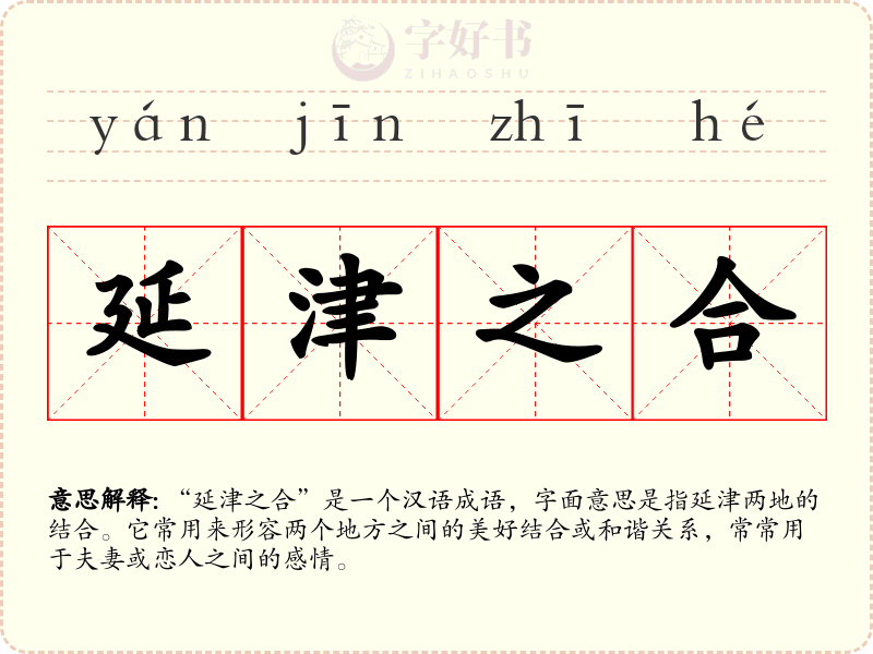 延津之合