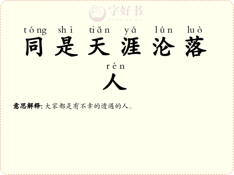 同是天涯沦落人
