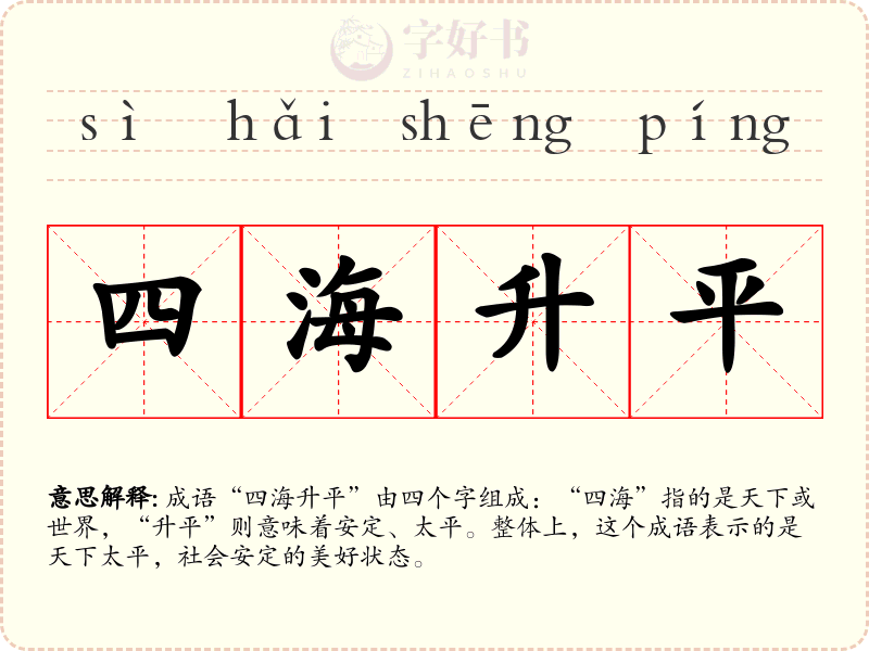 四海升平