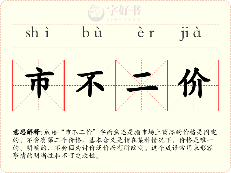 市不二价