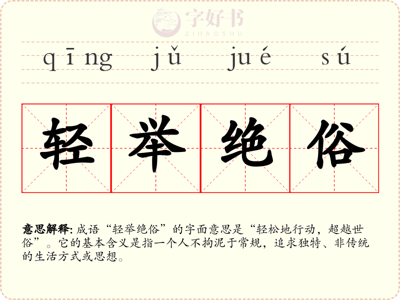轻举绝俗