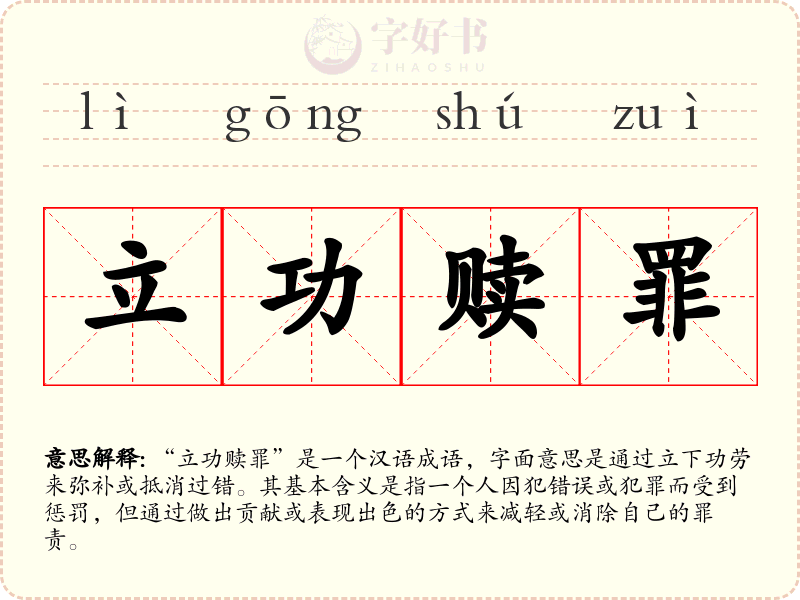 立功赎罪