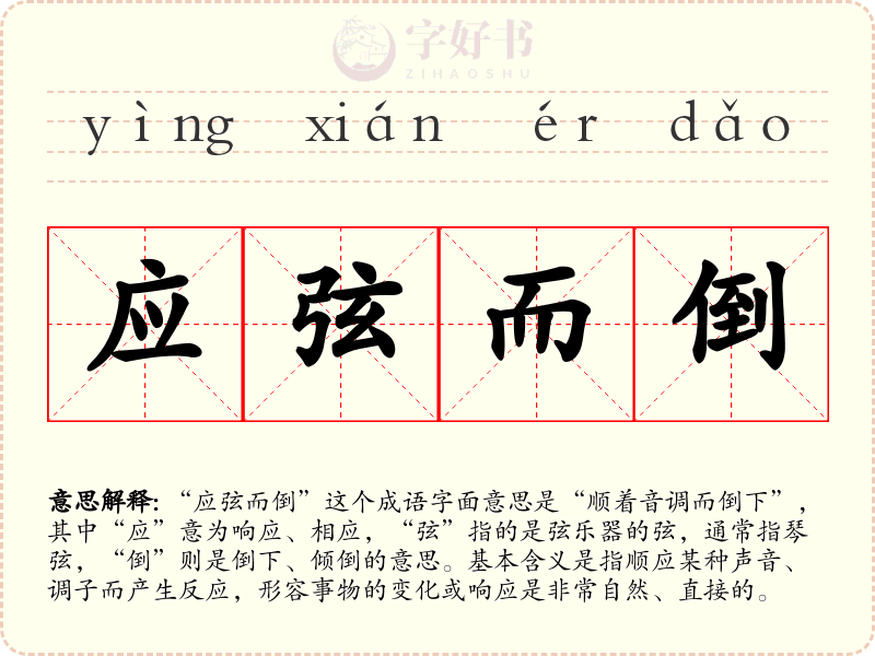 应弦而倒