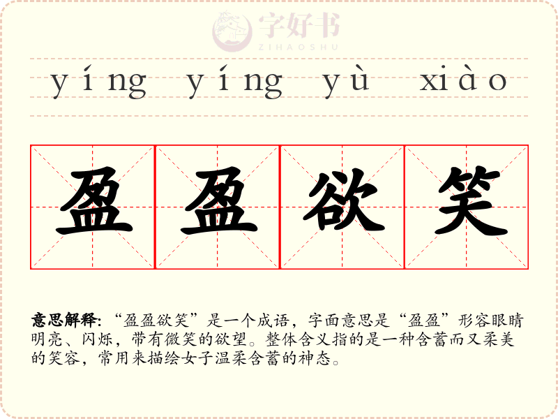 盈盈欲笑
