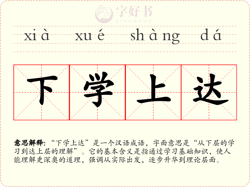 下学上达