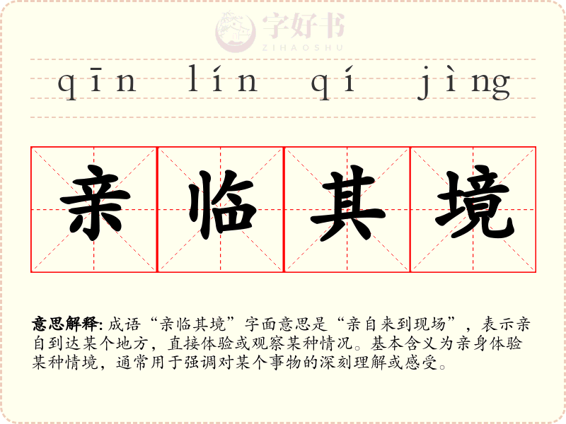 亲临其境