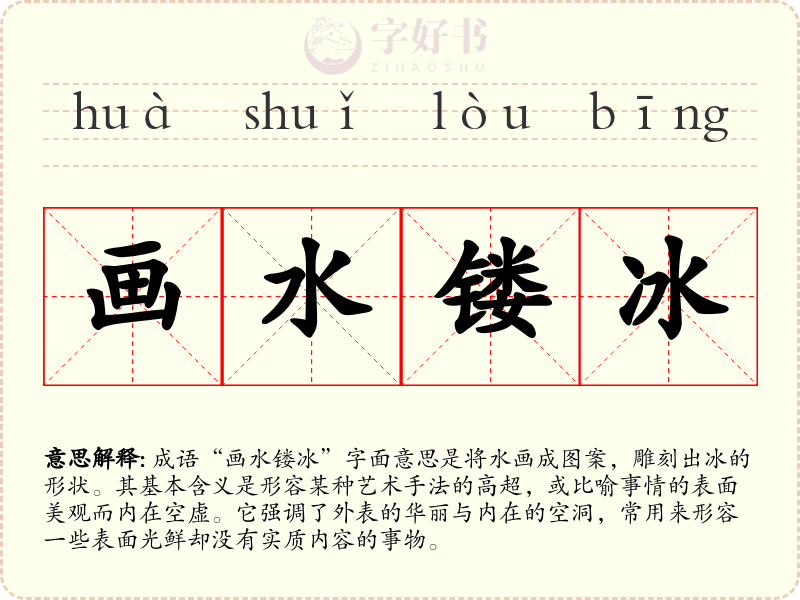 画水镂冰