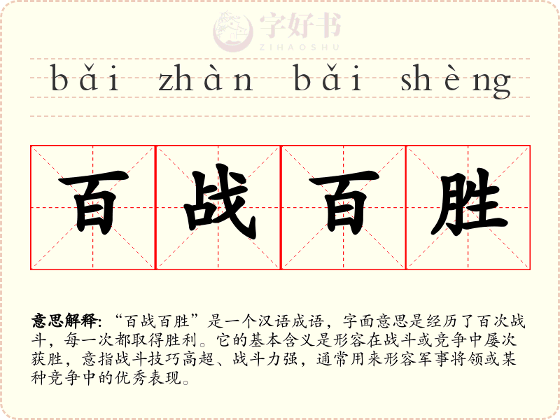 百战百胜