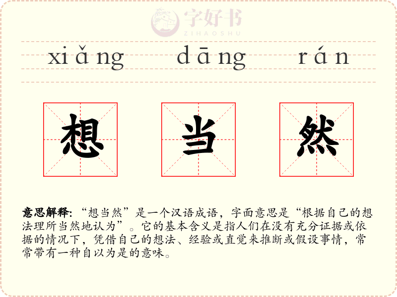 想当然