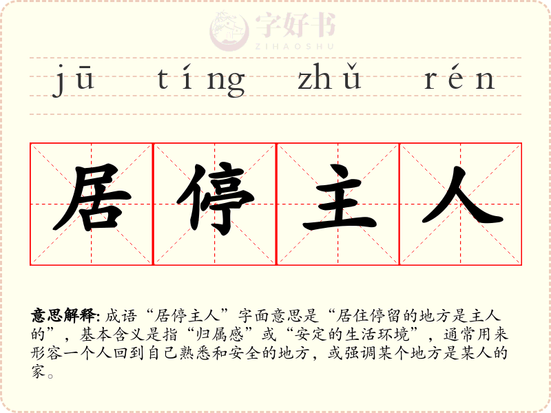 居停主人