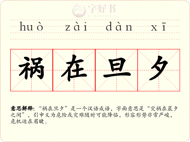 祸在旦夕