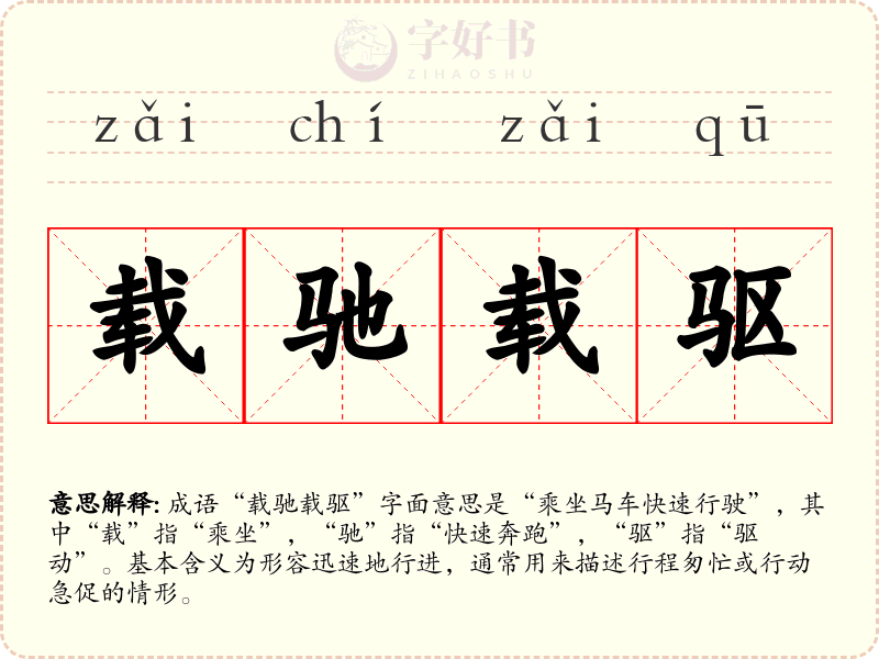 载驰载驱