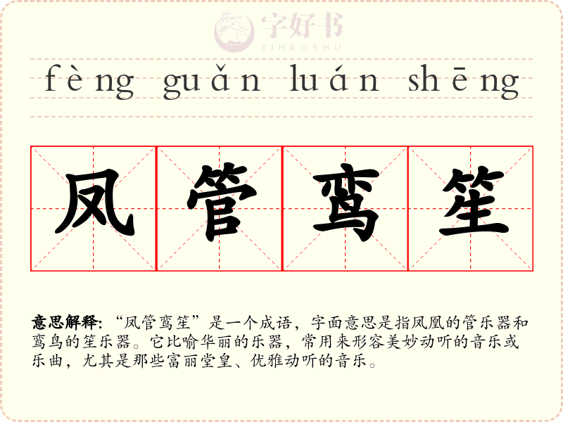 凤管鸾笙