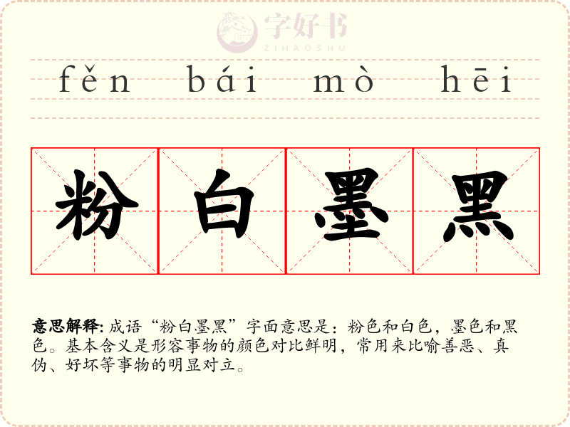 粉白墨黑