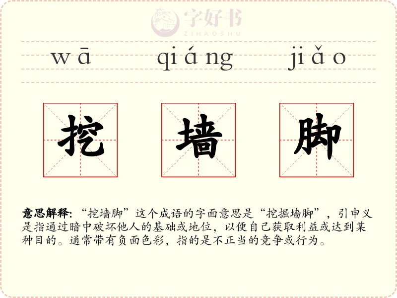 挖墙脚