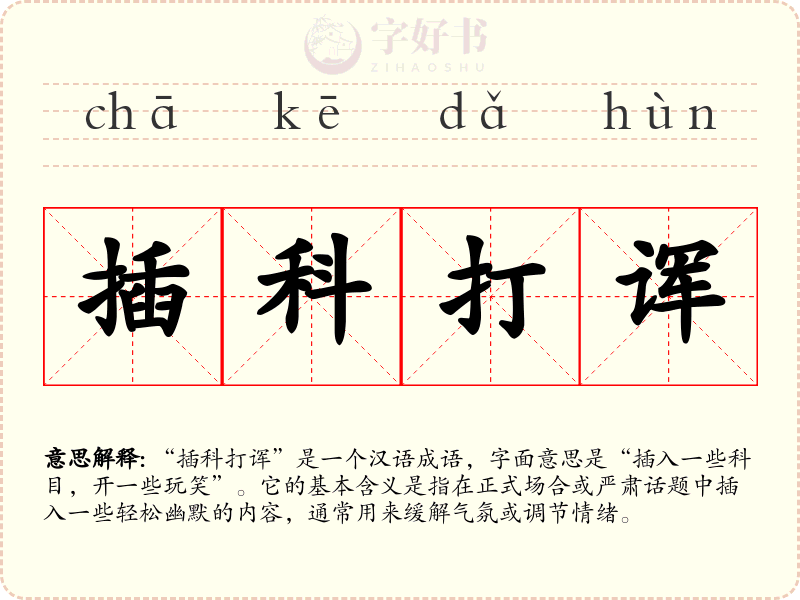 插科打诨