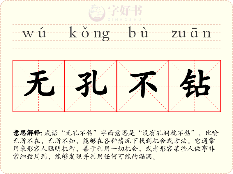 无孔不钻