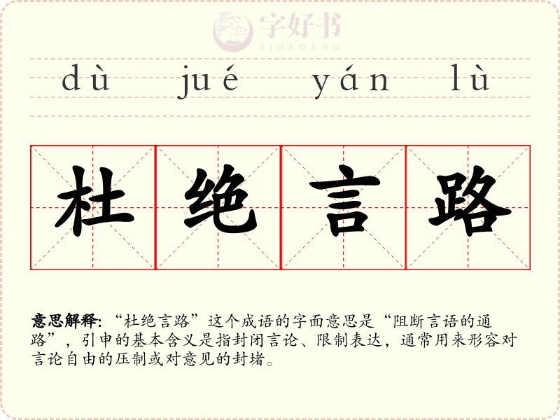 杜绝言路