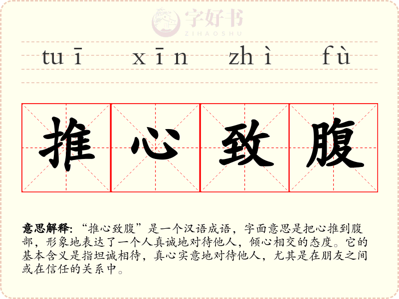 推心致腹