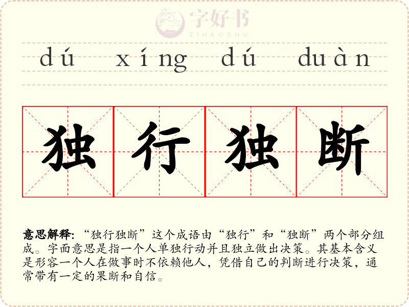 独行独断