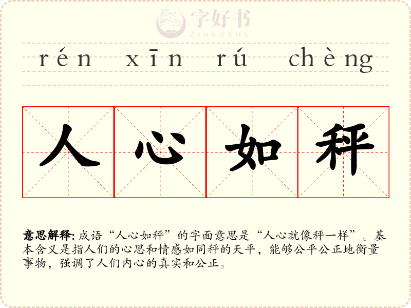 人心如秤
