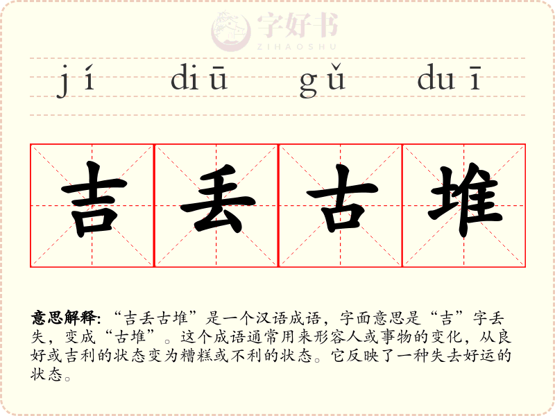 吉丢古堆