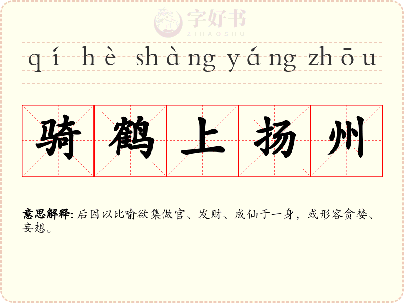 骑鹤上扬州