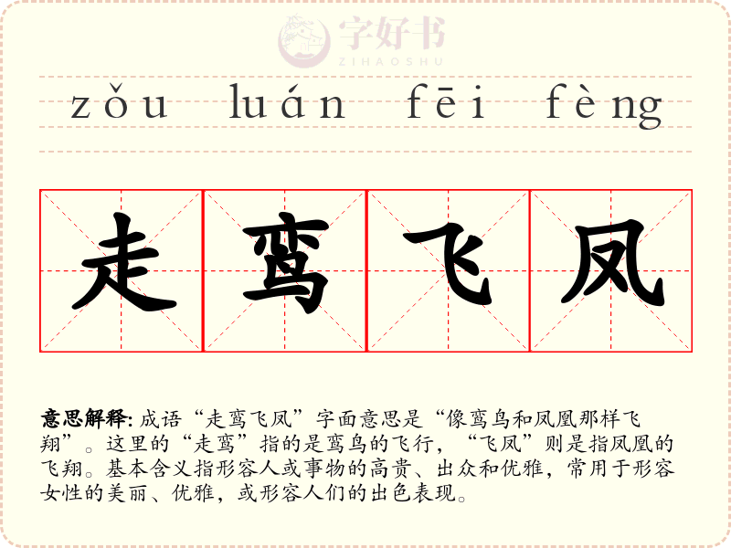 走鸾飞凤