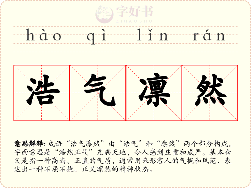 浩气凛然