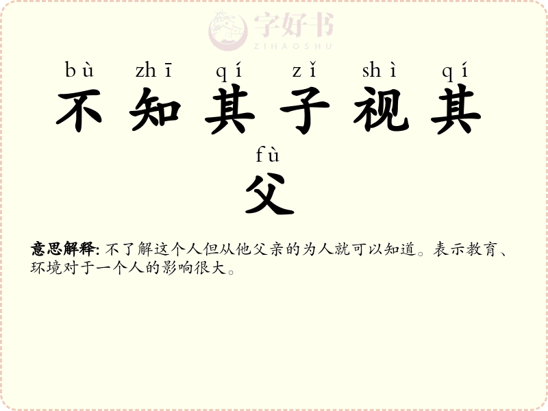 不知其子视其父