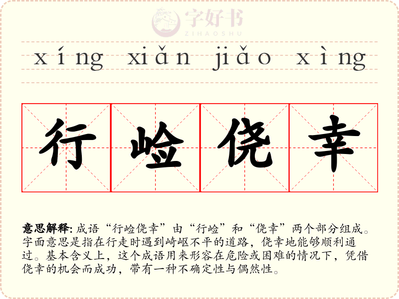 行崄侥幸