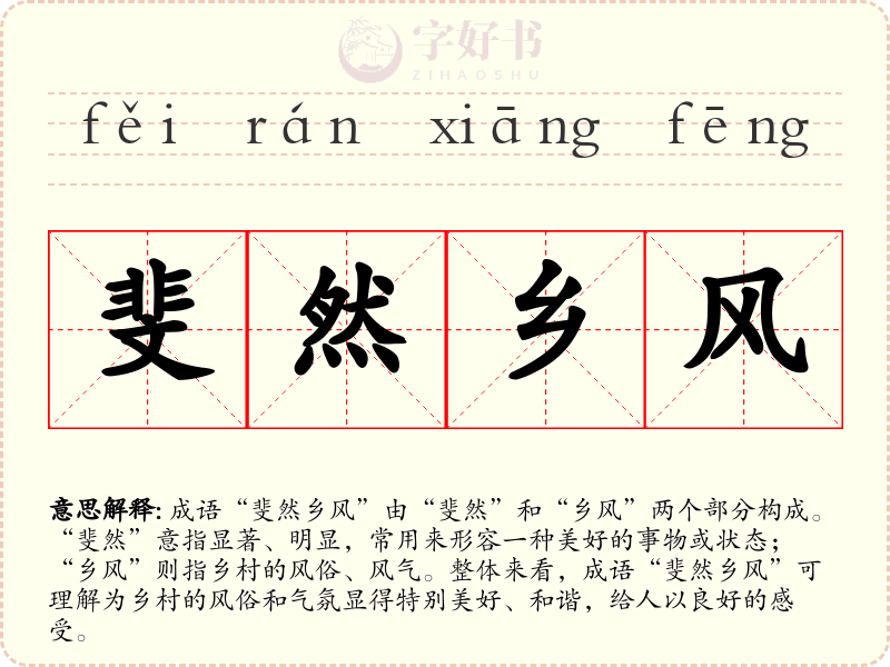 斐然乡风